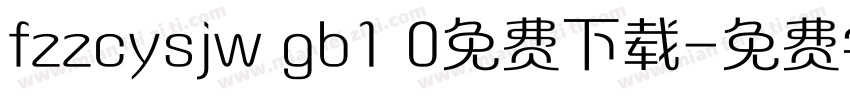 fzzcysjw gb1 0免费下载字体转换